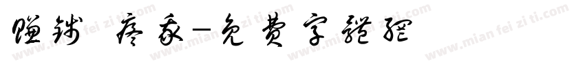 赚钱 疼我字体转换